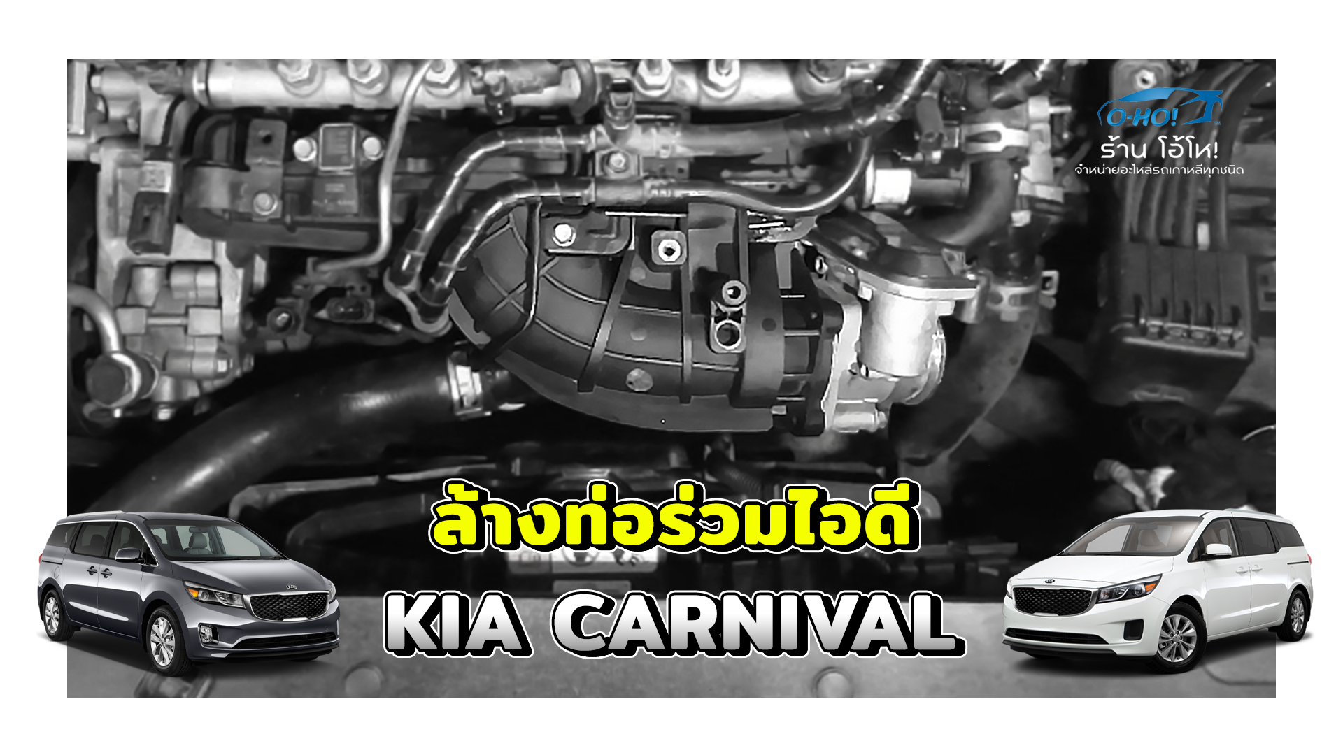 ล้างท่อร่วมไอดี KIA CARNIVAL