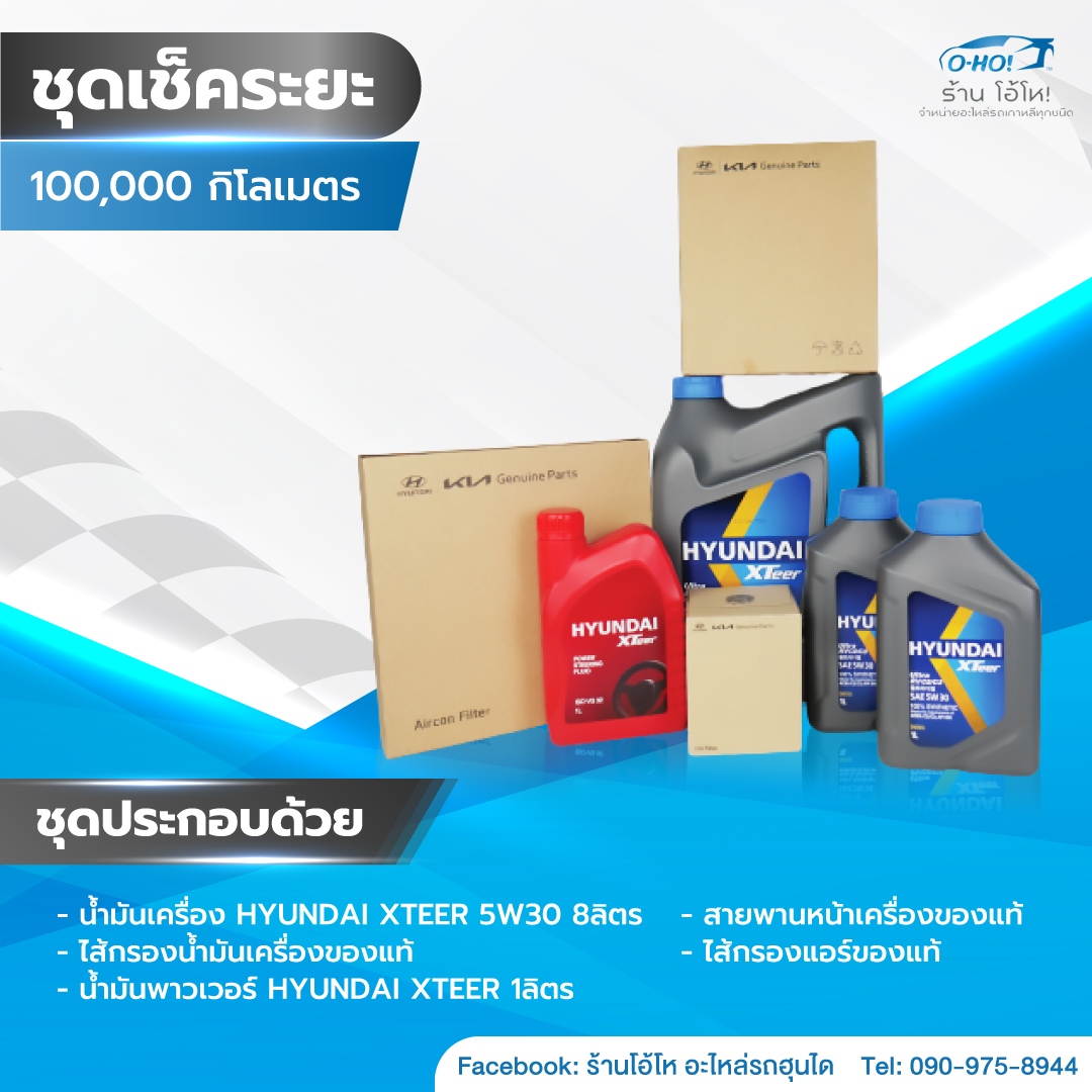 ชุดเช็คระยะ100,000  กิโลเมตร